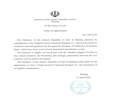 天津市科密欧公司获得“伊朗驻北京大使馆”感谢信