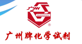 广东广试试剂科技有限公司