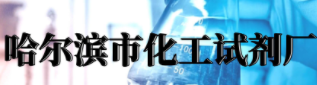 哈尔滨市化工试剂厂
