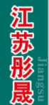江苏彤晟化学试剂有限公司