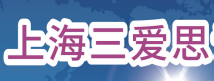 上海三爱思试剂有限公司