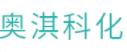 奥淇科化医疗供应链管理服务（天津）有限公司