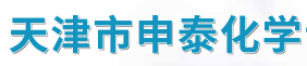 天津市申泰化学试剂有限公司