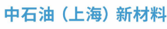 中石油（上海）新材料研究院有限公司