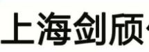 上海剑颀化工有限公司