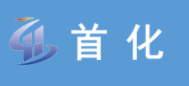 首化新材料科技股份有限公司