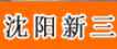 沈阳试三生化科技开发有限公司