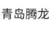 青岛腾龙微波科技有限公司