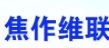 焦作市维联精细化工有限公司