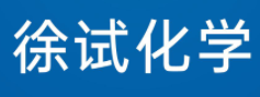 徐州徐试化学科技有限公司