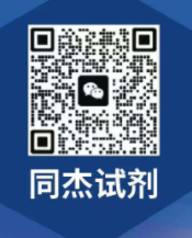 山西同杰化学试剂有限公司